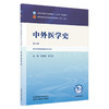 中外医学史 第5五版 王振国 任玉兰 全国中医药行业高等教育十五五规划教材第十二版 供中西医临床医学专业用 中国中医药出版社 商品缩略图1