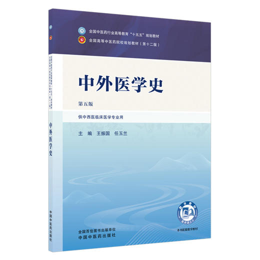 中外医学史 第5五版 王振国 任玉兰 全国中医药行业高等教育十五五规划教材第十二版 供中西医临床医学专业用 中国中医药出版社 商品图1
