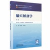 腧穴解剖学 第3三版 周志刚 乔海法 全国中医药行业高等教育十五五规划教材第十二版 供中医学针灸推拿学等专业用中国中医药出版社 商品缩略图1
