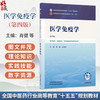 医学免疫学 第4四版 肖健 边育红 全国中医药行业高等教育十五五规划教材第十二版 供中医学、临床医学等专业用 中国中医药出版社 商品缩略图0