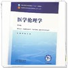 医学伦理学 第4四版 尹梅 刘毅 全国中医药行业高等教育十五五规划教材第十二版 供中医学中西医临床医学等专业用中国中医药出版社 商品缩略图4