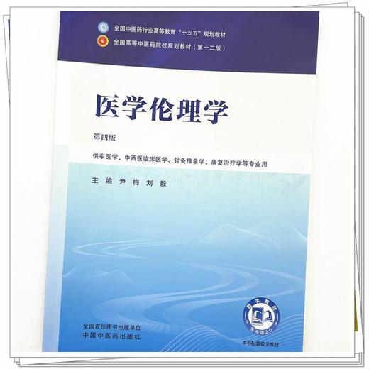 医学伦理学 第4四版 尹梅 刘毅 全国中医药行业高等教育十五五规划教材第十二版 供中医学中西医临床医学等专业用中国中医药出版社 商品图4