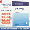 中外医学史 第5五版 王振国 任玉兰 全国中医药行业高等教育十五五规划教材第十二版 供中西医临床医学专业用 中国中医药出版社 商品缩略图0