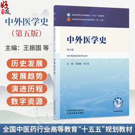 中外医学史 第5五版 王振国 任玉兰 全国中医药行业高等教育十五五规划教材第十二版 供中西医临床医学专业用 中国中医药出版社
