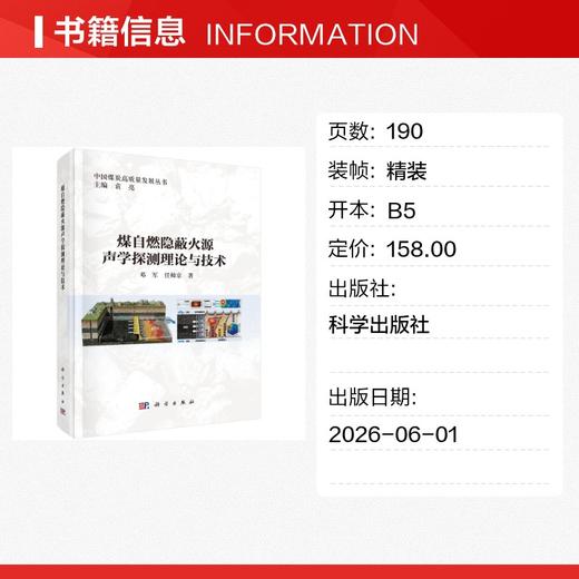 煤自燃隐蔽火源声学探测理论与技术 商品图1