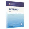 医学伦理学 第4四版 尹梅 刘毅 全国中医药行业高等教育十五五规划教材第十二版 供中医学中西医临床医学等专业用中国中医药出版社 商品缩略图1