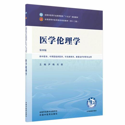 医学伦理学 第4四版 尹梅 刘毅 全国中医药行业高等教育十五五规划教材第十二版 供中医学中西医临床医学等专业用中国中医药出版社 商品图1