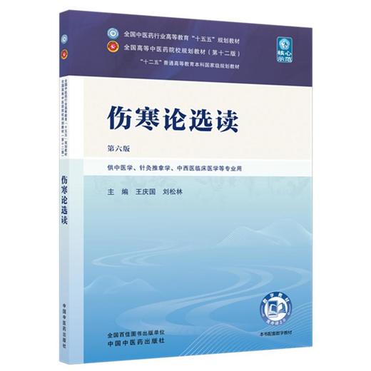 伤寒论选读 第6六版 王庆国 刘松林 全国中医药行业高等教育十五五规划教材第十二版 供中医学针灸推拿学等专业用中国中医药出版社 商品图1