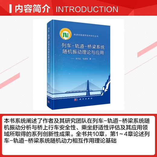列车-轨道-桥梁系统随机振动理论与应用 商品图2