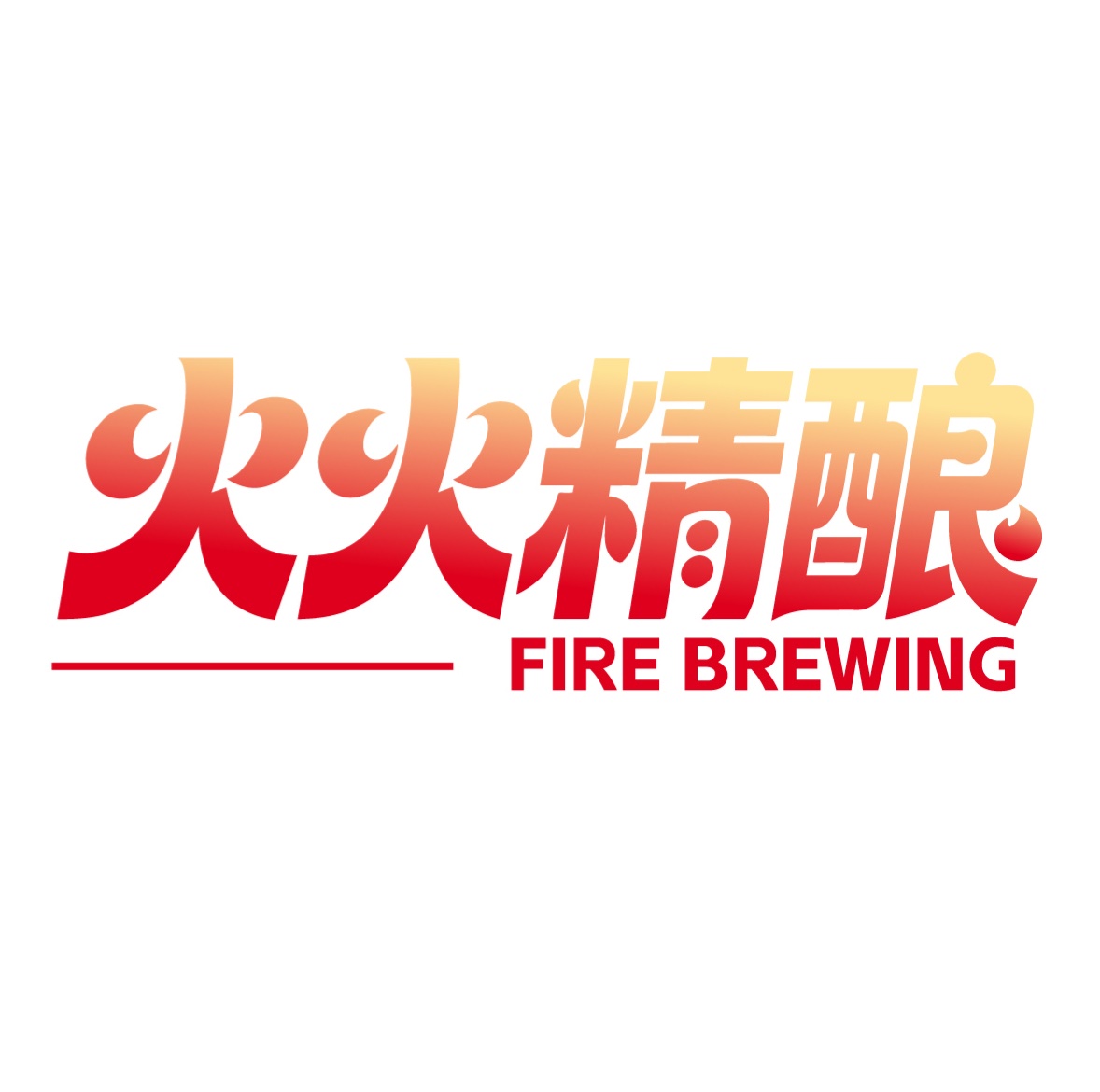 火火精酿