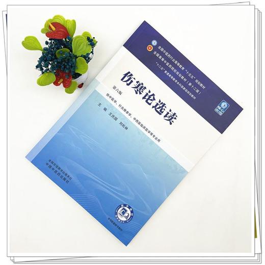 伤寒论选读 第6六版 王庆国 刘松林 全国中医药行业高等教育十五五规划教材第十二版 供中医学针灸推拿学等专业用中国中医药出版社 商品图2