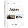 煤自燃隐蔽火源声学探测理论与技术 商品缩略图0
