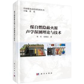 煤自燃隐蔽火源声学探测理论与技术