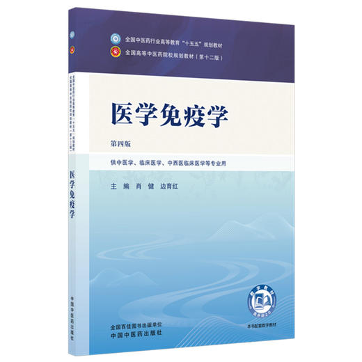 医学免疫学 第4四版 肖健 边育红 全国中医药行业高等教育十五五规划教材第十二版 供中医学、临床医学等专业用 中国中医药出版社 商品图1