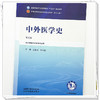 中外医学史 第5五版 王振国 任玉兰 全国中医药行业高等教育十五五规划教材第十二版 供中西医临床医学专业用 中国中医药出版社 商品缩略图4
