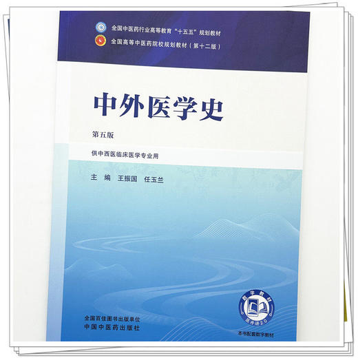 中外医学史 第5五版 王振国 任玉兰 全国中医药行业高等教育十五五规划教材第十二版 供中西医临床医学专业用 中国中医药出版社 商品图4