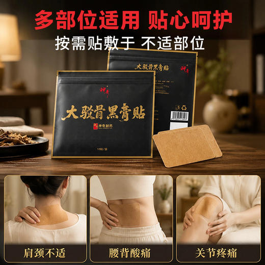 疯抢中！！【免费试用2贴】【 C*TV播出】【上市药企·神奇制药·大驳骨黑膏贴】一贴舒缓身体不适 呵护健康*60贴装 商品图4