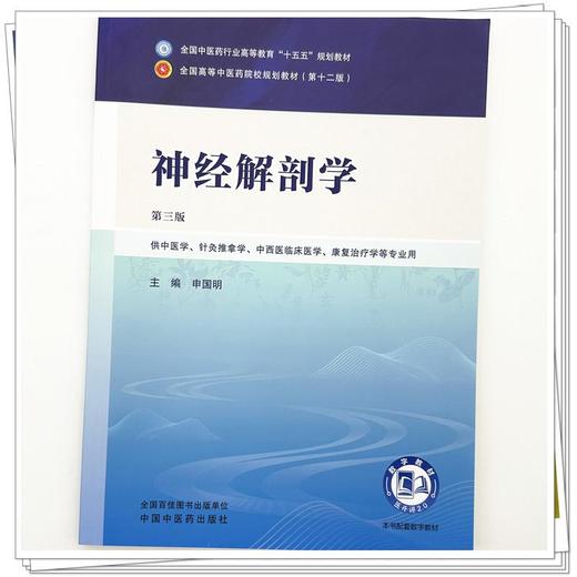 神经解剖学 第3三版 申国明 全国中医药行业高等教育十五五规划教材第十二版 供中医学、针灸推拿学等专业用 中国中医药出版社 商品图4