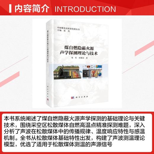 煤自燃隐蔽火源声学探测理论与技术 商品图2