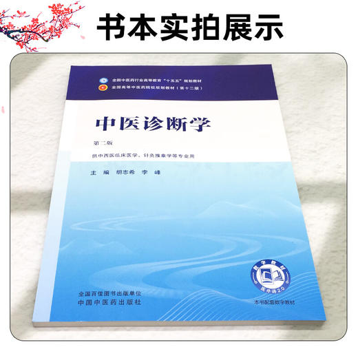 中医诊断学 第2二版 胡志希 李峰 全国中医药行业高等教育十五五规划教材第十二版 供中西医临床医学等专业用 中国中医药出版社 商品图2