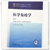 医学免疫学 第4四版 肖健 边育红 全国中医药行业高等教育十五五规划教材第十二版 供中医学、临床医学等专业用 中国中医药出版社 商品缩略图4