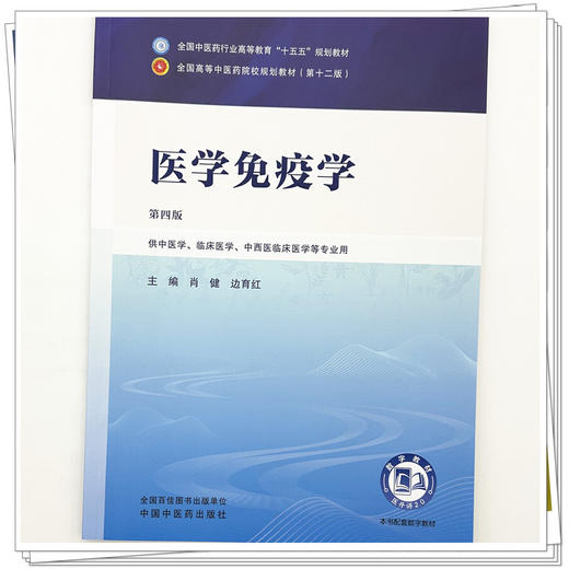 医学免疫学 第4四版 肖健 边育红 全国中医药行业高等教育十五五规划教材第十二版 供中医学、临床医学等专业用 中国中医药出版社 商品图4