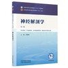 神经解剖学 第3三版 申国明 全国中医药行业高等教育十五五规划教材第十二版 供中医学、针灸推拿学等专业用 中国中医药出版社 商品缩略图1