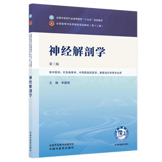 神经解剖学 第3三版 申国明 全国中医药行业高等教育十五五规划教材第十二版 供中医学、针灸推拿学等专业用 中国中医药出版社 商品图1