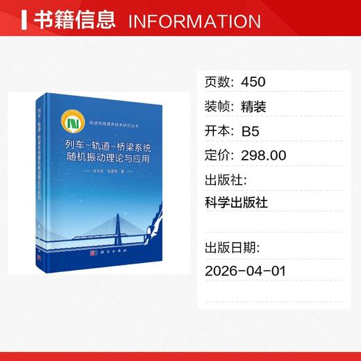 列车-轨道-桥梁系统随机振动理论与应用 商品图1