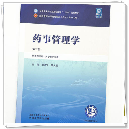 药事管理学 第3三版 刘红宁 聂久胜 全国中医药行业高等教育十五五规划教材第十二版 供中药学类、药学类专业用 中国中医药出版社 商品图4