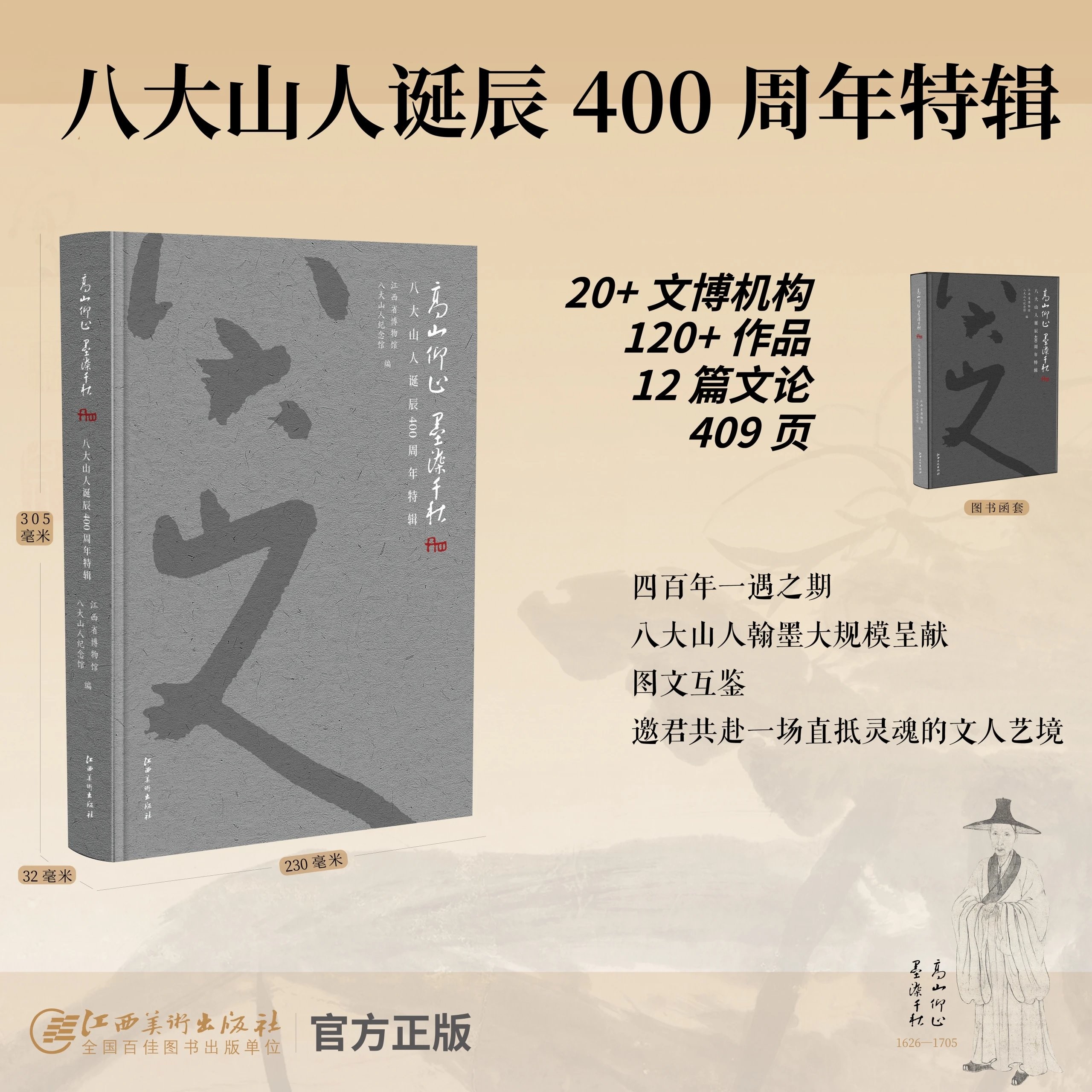 【重磅推荐】《高山仰止 墨染千秋：八大山人诞辰400周年特辑》，江西省博物馆 八大山人纪念馆 编，函套精装，8开，409页，江西美术出版社2026年7月10日一版一印。定价400元，售价400元。