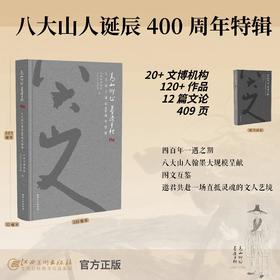 【重磅推荐】《高山仰止 墨染千秋：八大山人诞辰400周年特辑》，江西省博物馆 八大山人纪念馆 编，函套精装，8开，409页，江西美术出版社2026年7月10日一版一印。定价400元，售价400元。