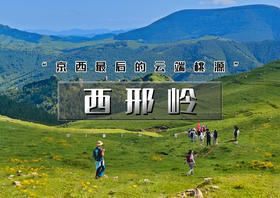 周末1日｜西邢岭｜"京西最后的云端桃源"-11公里徒步穿越<初级>