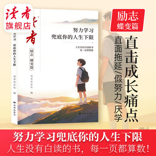 【现货】读者2026新版读者励志蝶变篇 努力读书才能拥有选择的底气 努力学习兜底你的人生下限 商品图3