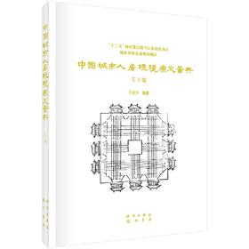 中国城市人居环境历史图典 天下卷
