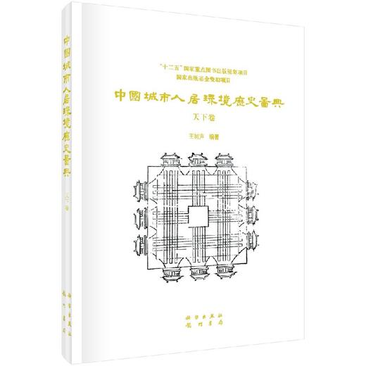 中国城市人居环境历史图典 天下卷 商品图0