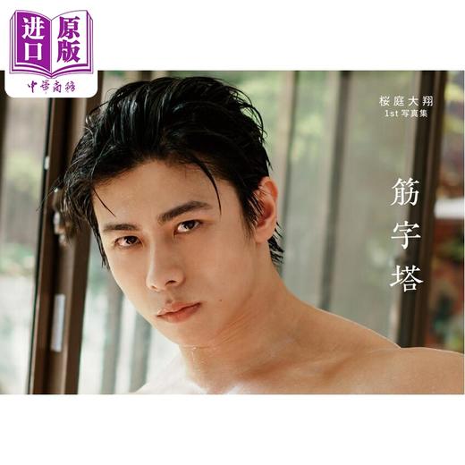 预售 【中商原版】樱庭大翔 1st写真集 筋字塔 日文原版日韩 桜庭大翔 1st写真集 筋字塔 商品图0