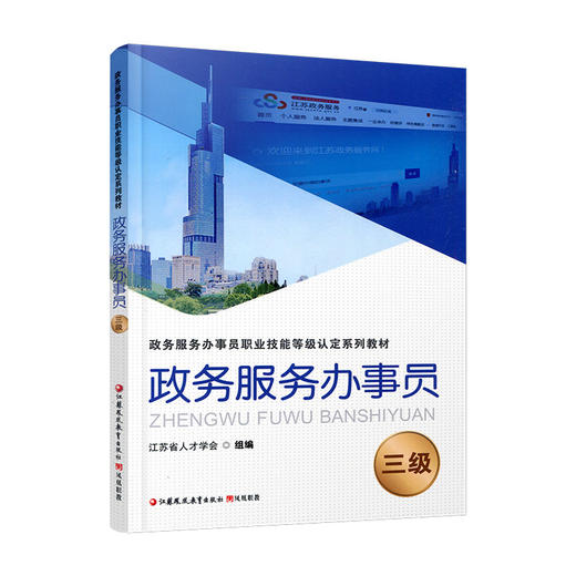 政务服务办事员 三级 江苏省人才学会组编 凤凰职教 职业技能等级认定系列教材项目 职业道德基础知识实务培训用书 商品图4