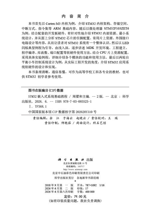 STM32嵌入式系统基础教程（第二版） 周翟和 9787030855251 商品图2