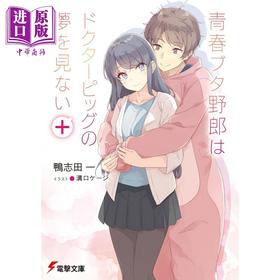 预售 【中商原版】轻小说 青春猪头少年不会梦到猪医生 + 日文原版日韩 青春ブタ野郎はドクターピッグの夢を見ない＋17