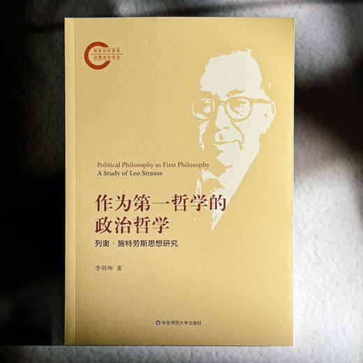 作为第一哲学的政治哲学 列奥·施特劳斯思想研究 李明坤 商品图1