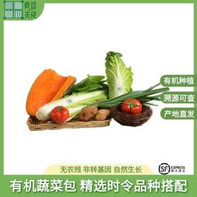 良道天成有机蔬菜包 精选时令品种搭配   顺丰包邮