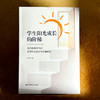 学生阳光成长的阶梯 指向深度学习的校本作业设计与实施研究 谢励 商品缩略图1