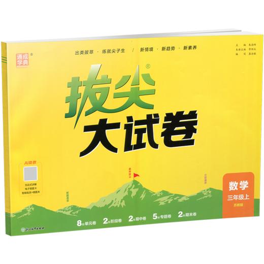 2026秋 非常大试卷 数学 三年级上册 苏教版 小学教辅 测试卷 非常试卷 同步训练 3上 含答案讲解视频 通成学典 商品图2