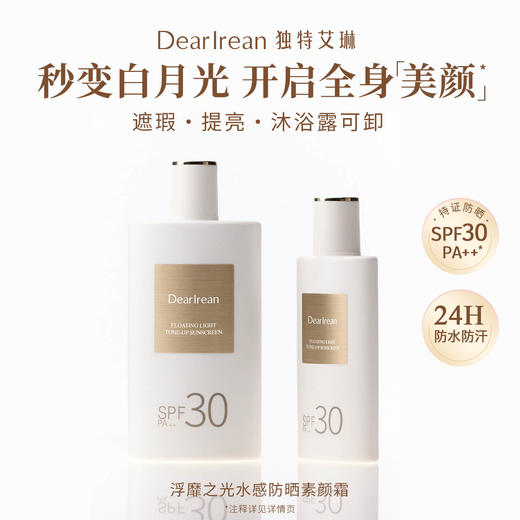 独特艾琳 浮靡之光水感防晒素颜霜 SPF30PA++ 商品图1