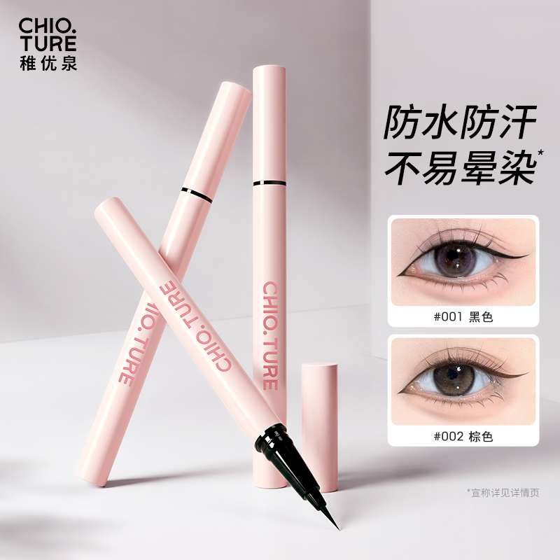 稚优泉极细眼线液笔自然新手初学者不易晕染卧蚕笔防水双头眼线笔