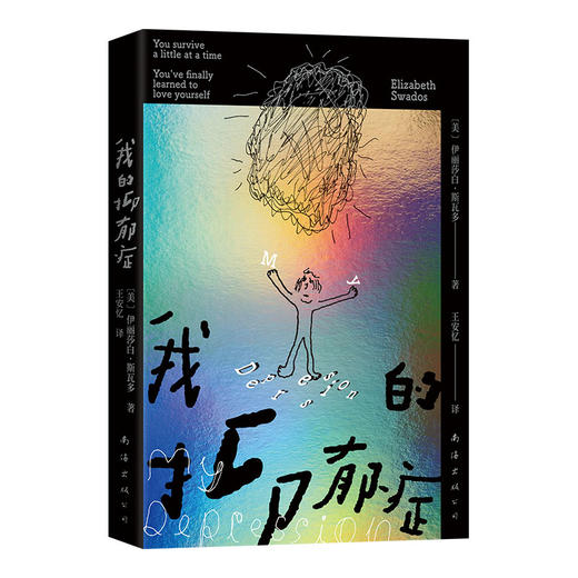 我的抑郁症（2026版） 商品图3