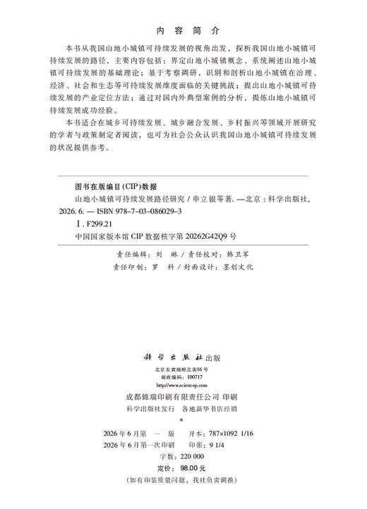 山地小城镇可持续发展路径研究 商品图2