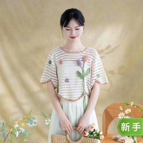 苏苏姐家郁金香短款花苞衣手工diy编织毛线团钩针衣服自制材料包