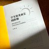 学生阳光成长的阶梯 指向深度学习的校本作业设计与实施研究 谢励 商品缩略图5